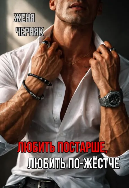 Любить постарше, любить по-жёстче
