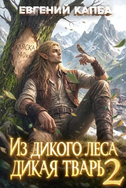 Из дикого леса дикая тварь – 2