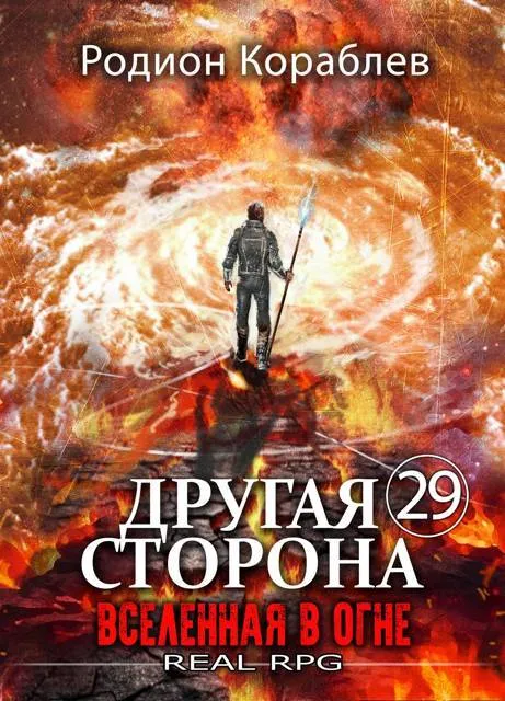 Другая Сторона. Том-29. Вселенная в огне