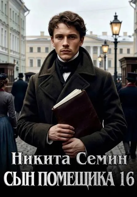 Сын помещика – 16