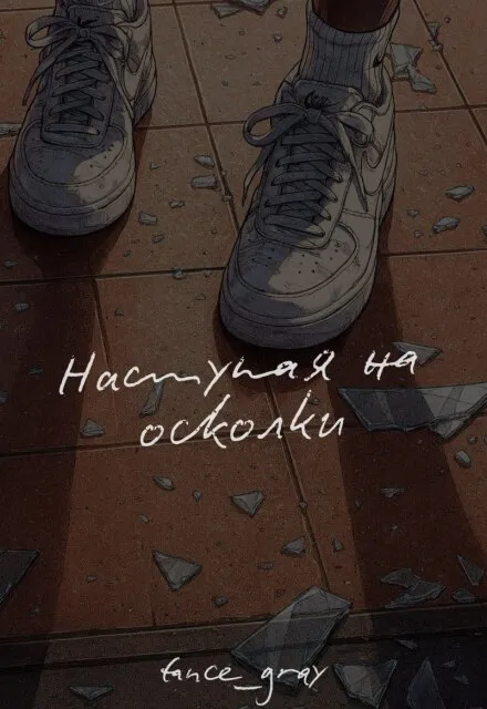 Наступая на осколки