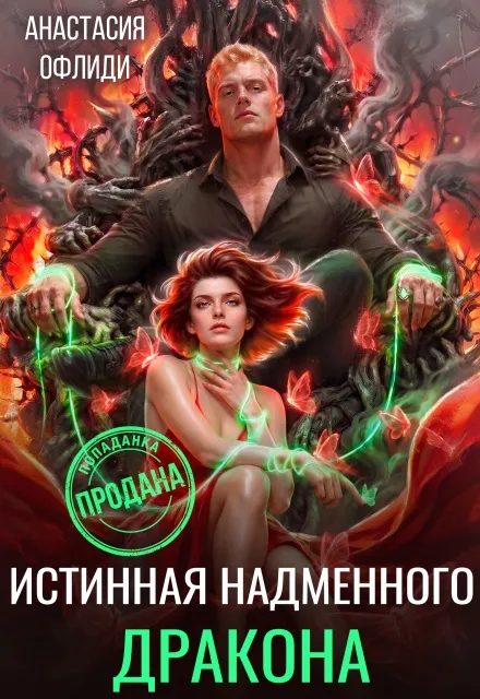 Истинная надменного дракона