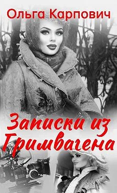 Записки из гримвагена