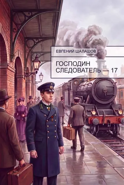 Господин следователь – 17