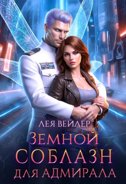 Земной соблазн для адмирала