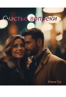 Счастье вопреки