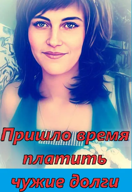 Пришло время платить чужие долги