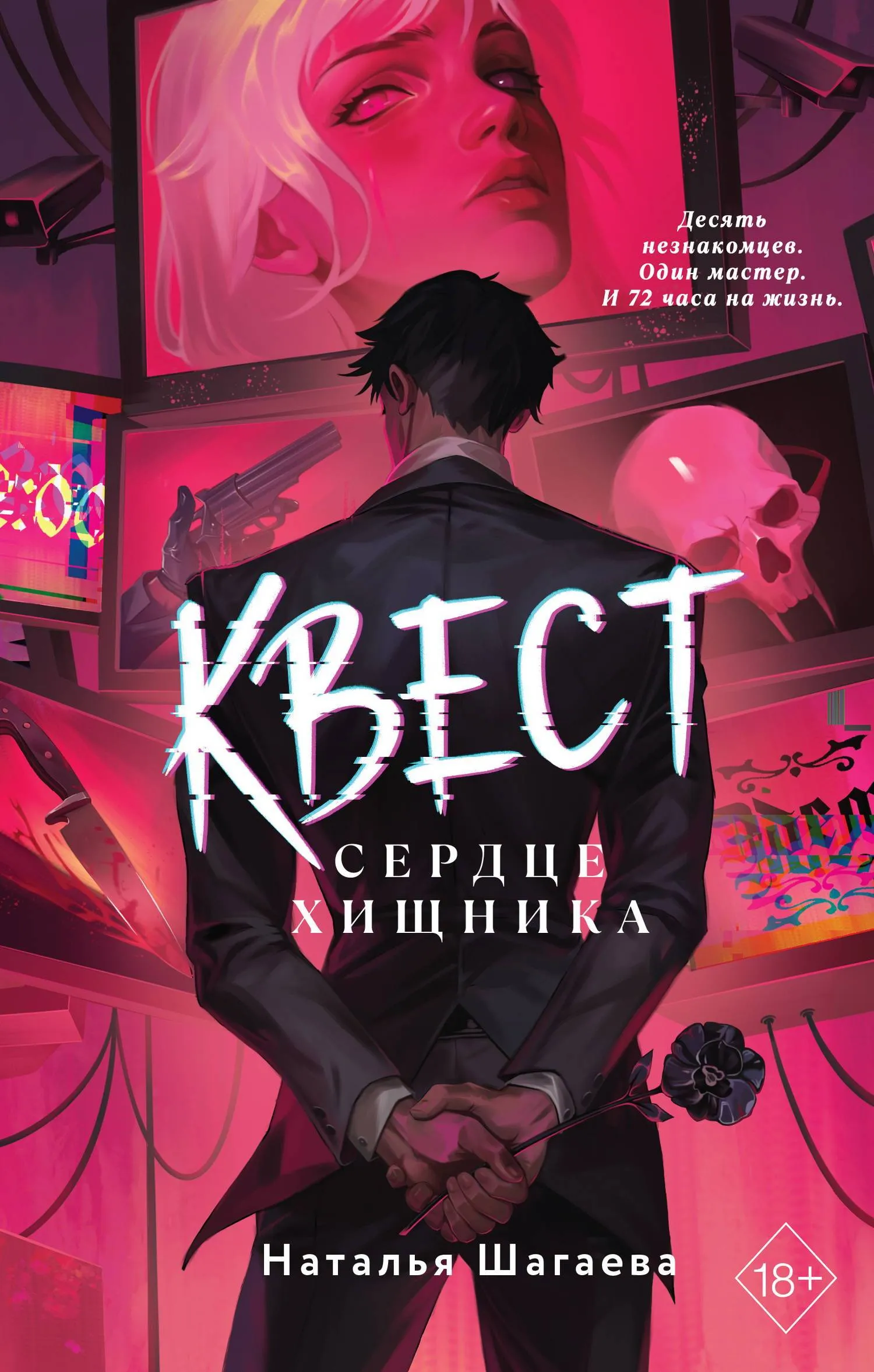 Сердце хищника