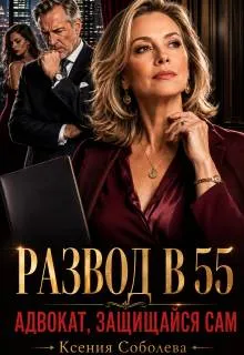 Развод в 55: Адвокат, защищайся сам!