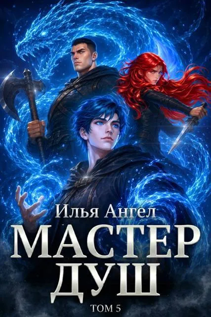 Мастер душ. Том 5