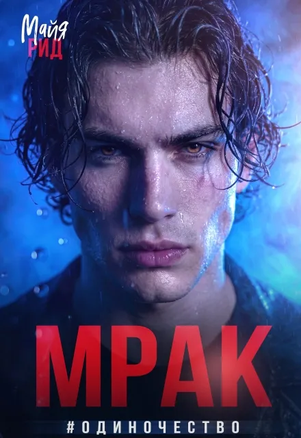 Мрак #одиночество