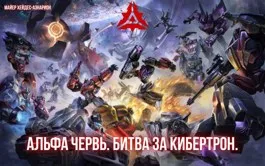 Альфа Червь. Битва за Кибертрон.