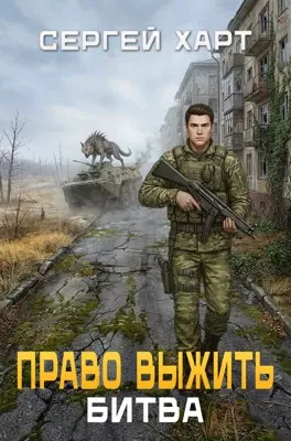 Право выжить. Битва.
