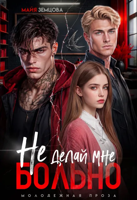 Не делай мне больно