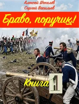 Браво, поручик!