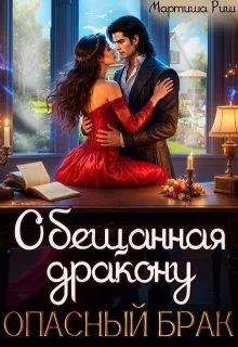 Обещанная дракону. Опасный брак.