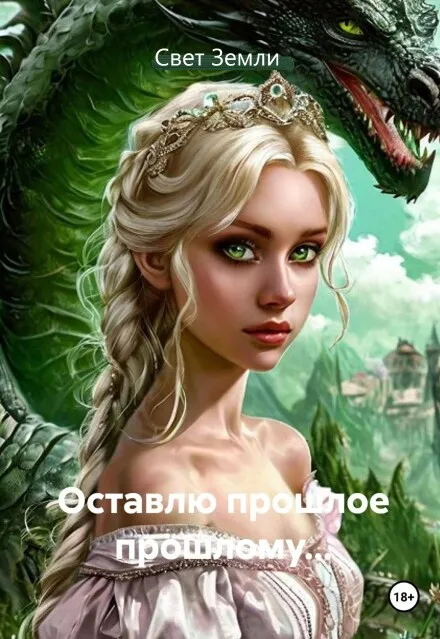 Оставлю прошлое прошлому