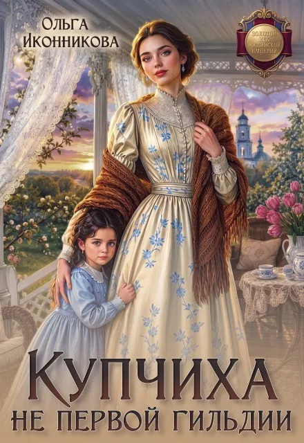 Купчиха не первой гильдии