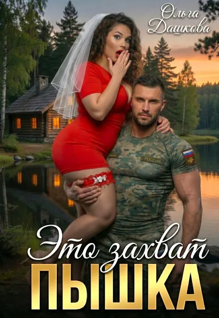 Это захват, Пышка