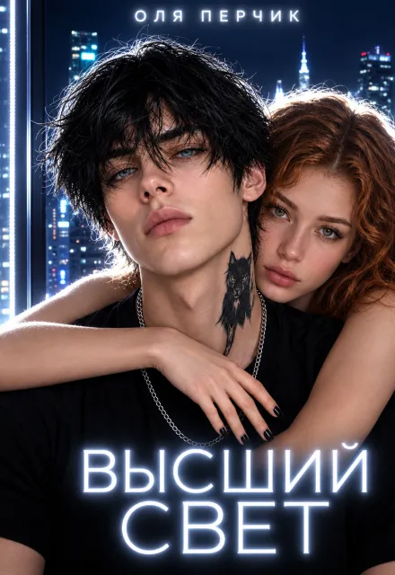 Высший свет//часть 1 «Странный выбор».