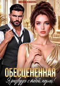 Обесцененная. Я разведусь с тобой, подлец!
