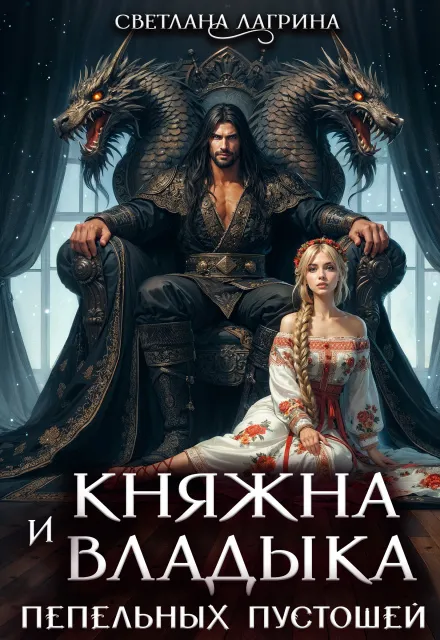 Княжна и Владыка Пепельных Пустошей