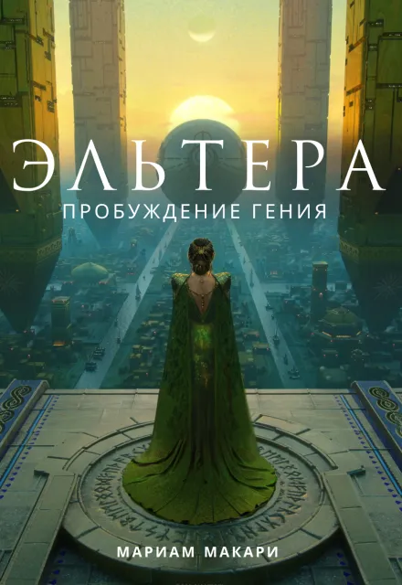 Эльтера: пробуждение гения