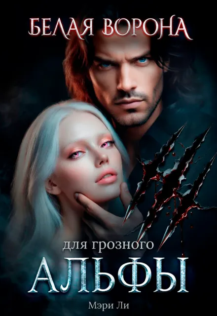 Белая ворона для грозного альфы