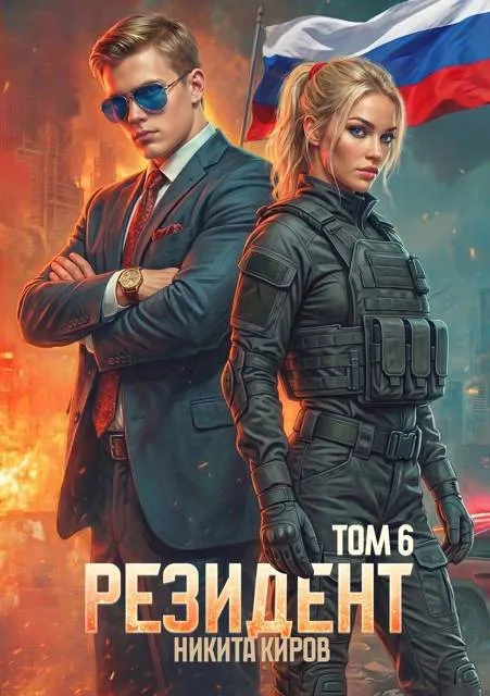 Резидент. Часть 6