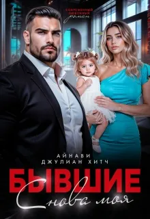 Бывшие. Снова моя