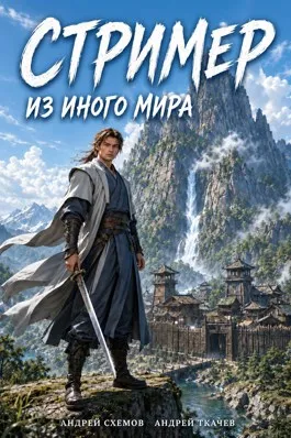 Стример из иного мира