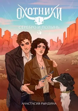 Охотники. Серебро и полынь