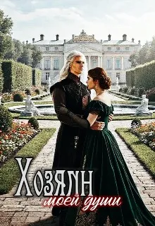 Хозяин моей души