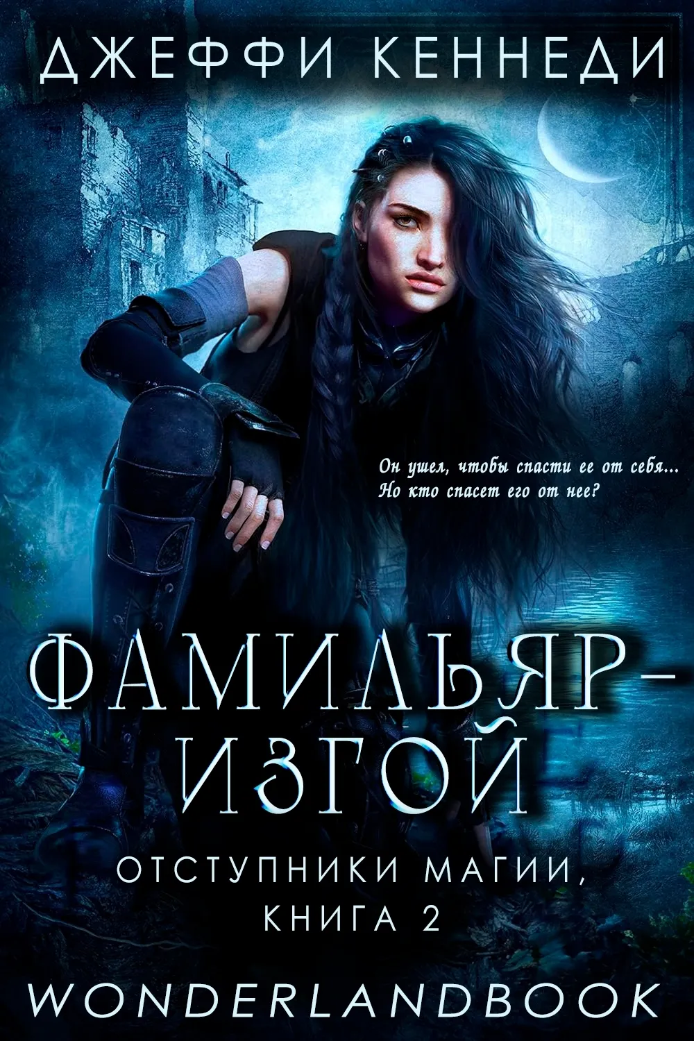 Фамильяр — изгой