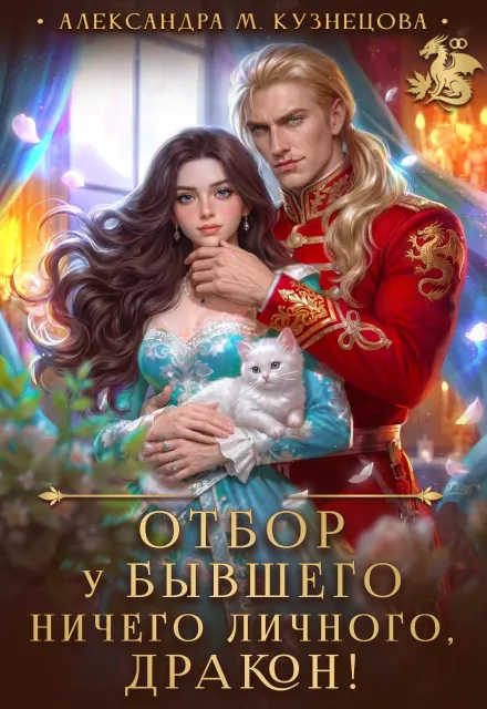 Отбор у бывшего. Ничего личного, дракон!