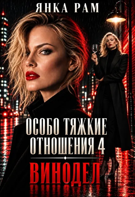 Особо тяжкие отношения — 4