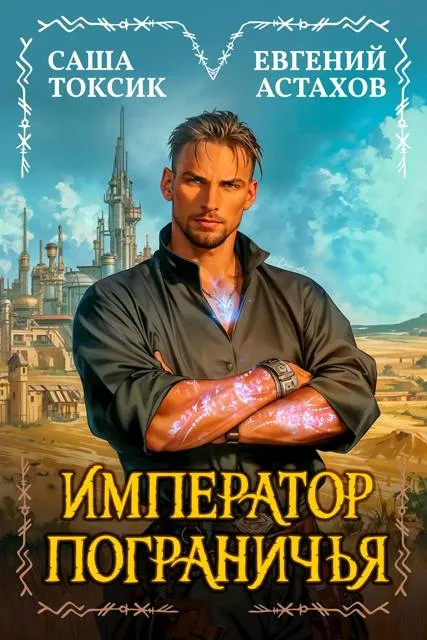 Император Пограничья 1