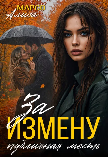 За измену публичная месть
