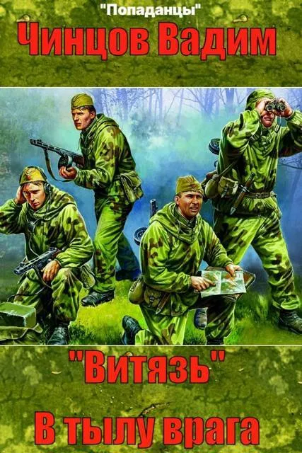 «Витязь». В тылу врага