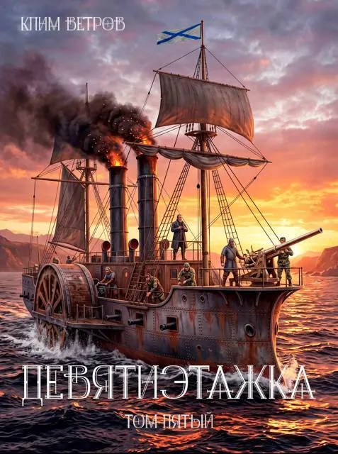 Девятиэтажка – часть пятая
