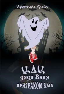 Как дядя Ваня призраком был