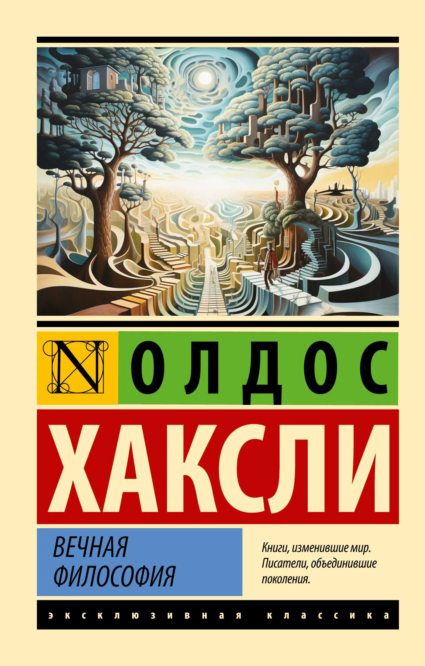 Вечная философия (издание 2026 г)