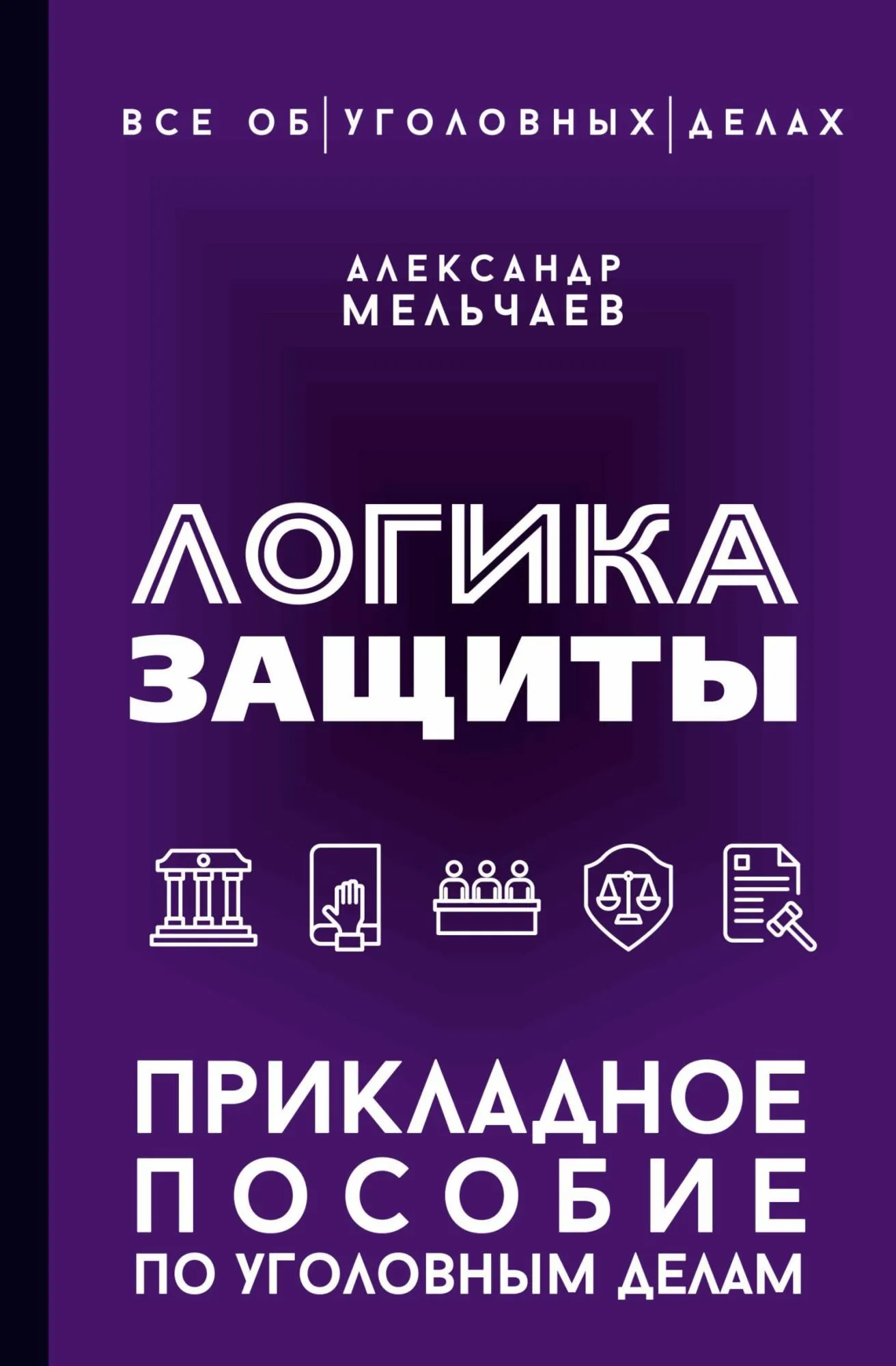 Логика защиты. Прикладное пособие по уголовным делам