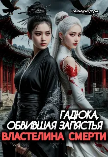 Гадюка, обвившая запястья Властелина Смерти
