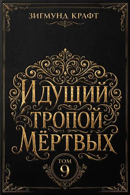 Идущий тропой мертвых 9