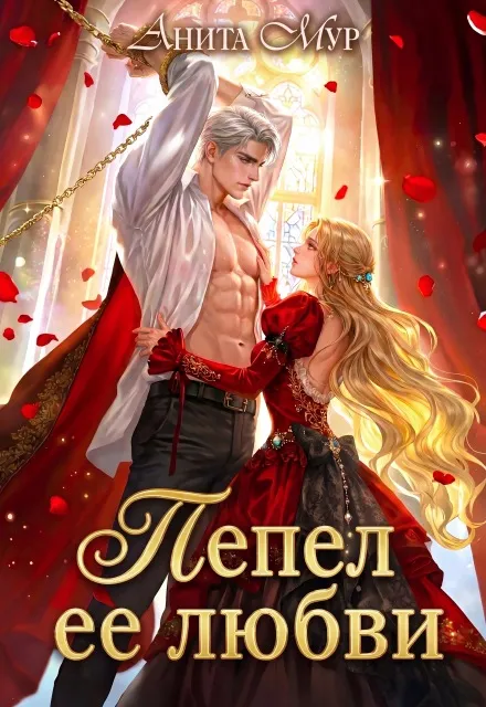 Пепел ее любви