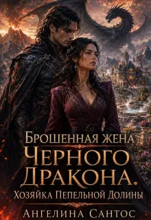 Брошенная жена Черного дракона. Хозяйка Пепельной долины