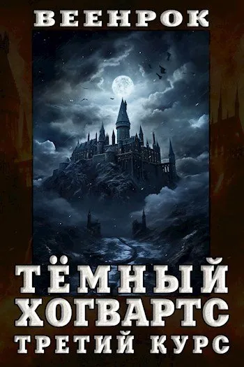 Тёмный Хогвартс. Третий курс