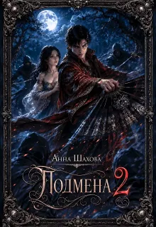 Подмена 2