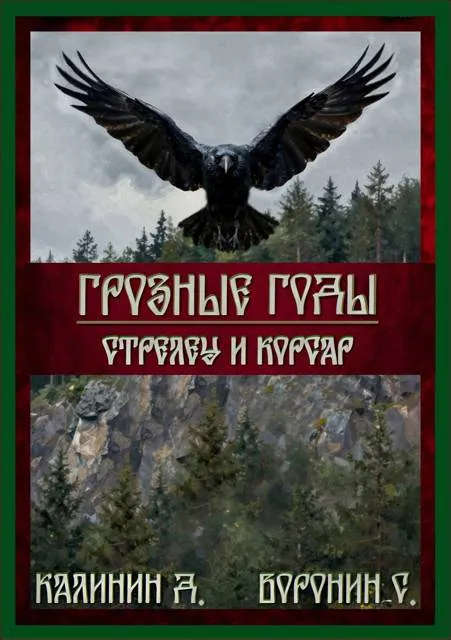 Стрелец и корсар